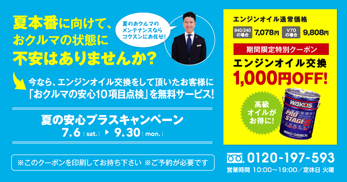 ボルボ 10項目無料の点検診断 エンジンオイル交換6,078円～ 夏の安心